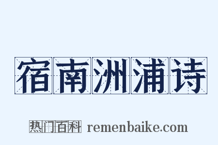 宿南洲浦诗是什么意思的图片